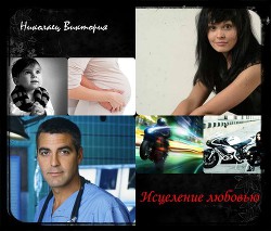 Книга Исцеление любовью (СИ)