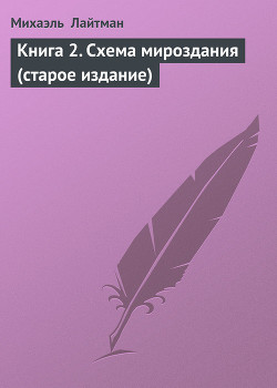 Книга Книга 2. Схема мироздания (старое издание)