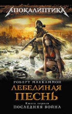 Книга Лебединая песнь. Последняя война