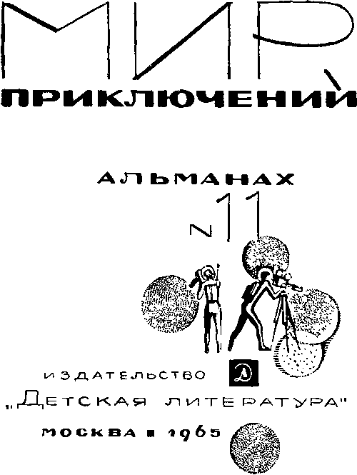 Мир Приключений 1965 г. №11 - image001.png
