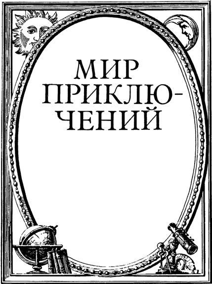 Мир приключений 1986 г. - image002.jpg