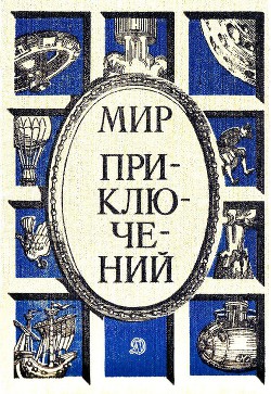 Книга Мир приключений 1986 г.