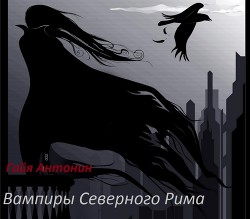 Серия книг Вампиры Северного Рима