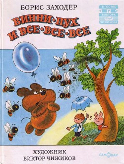 Читать онлайн книгу Винни Пух и Все-Все-Все и многое другое (полная версия с приложениями) автор Милн Алан Александр Книга Винни Пух и Все-Все-Все и многое другое (полная версия с приложениями)