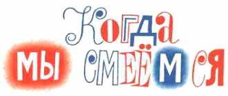 Тук-тук-тук. Сборник рассказов. (Рисунки Г.И. Огородникова) - _56.jpg