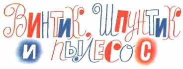 Тук-тук-тук. Сборник рассказов. (Рисунки Г.И. Огородникова) - _58.jpg