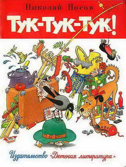 Книга Тук-тук-тук. Сборник рассказов. (Рисунки Г.И. Огородникова)