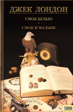 Книга Смок Беллью. Смок и Малыш. Принцесса