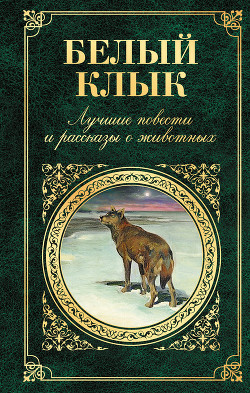 Книга Белый Клык. Любовь к жизни. Путешествие на «Ослепительном»