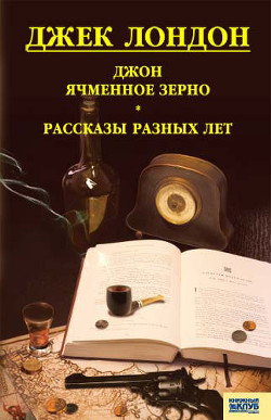 Книга Джон ячменное зерно. Рассказы разных лет