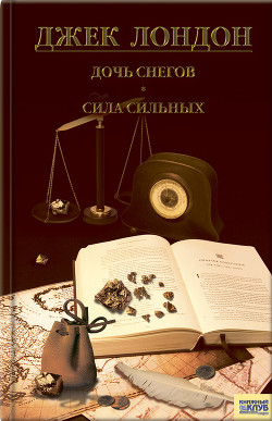 Книга Дочь снегов. Сила сильных