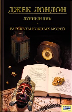 Книга Лунный лик. Рассказы южных морей