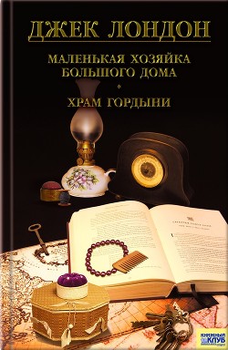 Книга Маленькая хозяйка Большого дома. Храм гордыни. Цикл гавайских рассказов