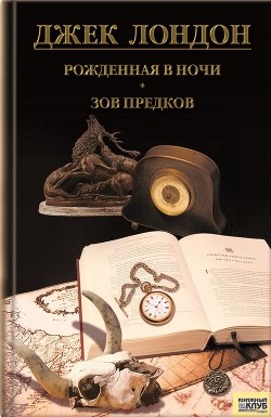 Книга Рожденная в ночи. Зов предков. Рассказы