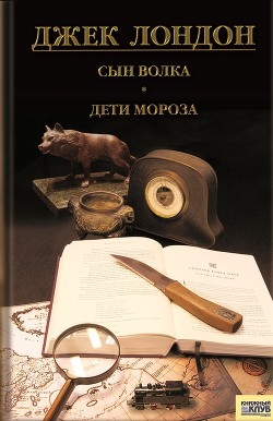 Читать онлайн книгу Сын волка. Дети мороза. Игра автор Лондон Джек Книга Сын волка. Дети мороза. Игра