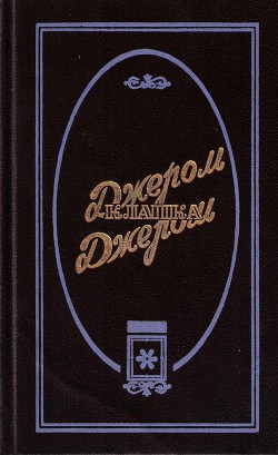 Читать онлайн книгу Кот Дика Данкермана автор Джером Клапка Джером Книга Кот Дика Данкермана