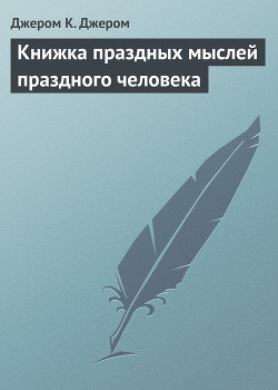 Книга Третья книжка праздных мыслей праздного человека