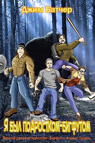 Бигфут — клиент Гарри - Bigfut2.jpg