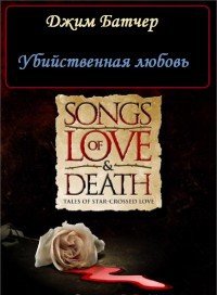 Убийственная любовь - cover11.6.jpg
