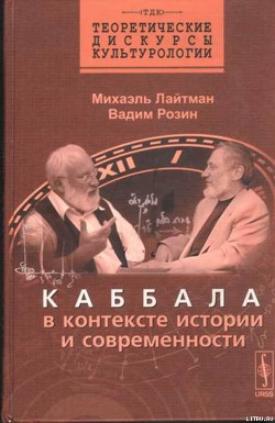 Книга Каббала в контексте истории и современности