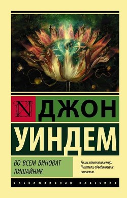 Книга Миры Джона Уиндема, том 3