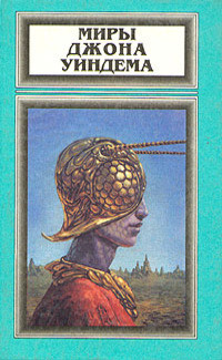 Книга Миры Джона Уиндема, том 5