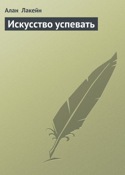 Книга Искусство успевать