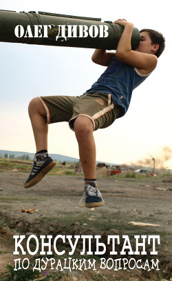 Читать онлайн книгу Консультант по дурацким вопросам автор Дивов Олег Игоревич Книга Консультант по дурацким вопросам