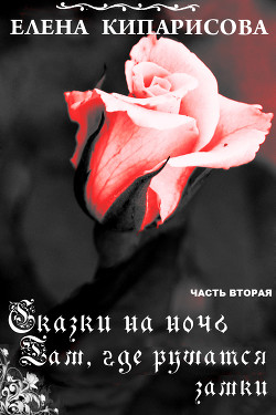 Книга Там, где рушатся замки (СИ)