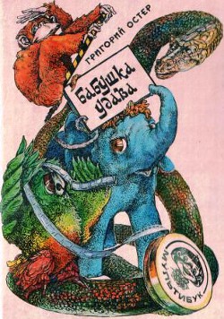 Книга Бабушка удава