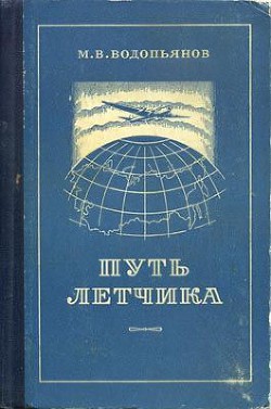 Книга Путь летчика
