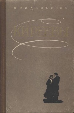 Книга Киреевы