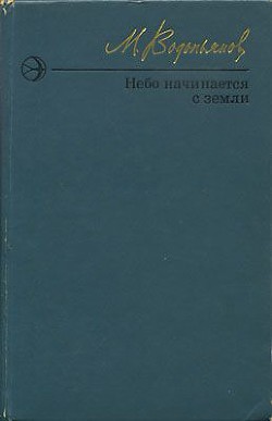 Книга Небо начинается с земли. Страницы жизни