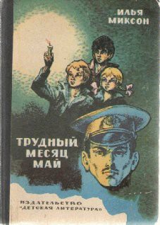 Книга Тревожный месяц май