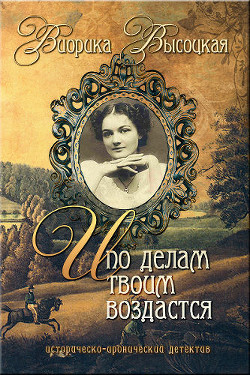 Книга И по делам твоим воздастся (СИ)