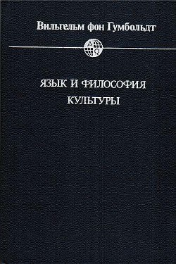 Книга Язык и философия культуры