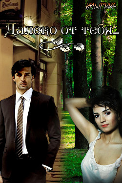Книга Далеко от тебя... (СИ)