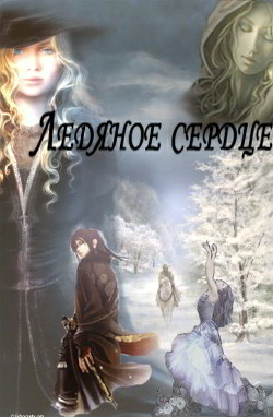 Книга Ледяное сердце (СИ)