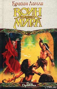 Читать онлайн книгу Воин древнего мира автор Ламли Брайан Книга Воин древнего мира