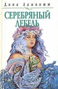 Читать онлайн книгу Серебряный лебедь автор Лампитт Дина Книга Серебряный лебедь