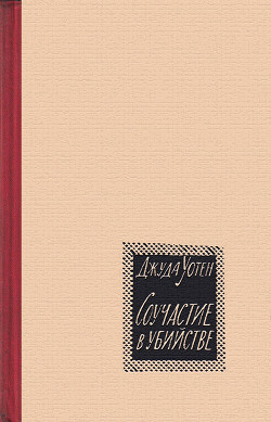 Читать онлайн книгу Соучастие в убийстве автор Уотен Джуда Книга Соучастие в убийстве
