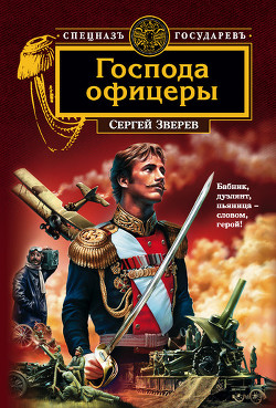 Книга Господа офицеры
