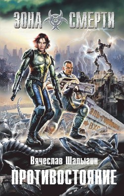Книга Противостояние