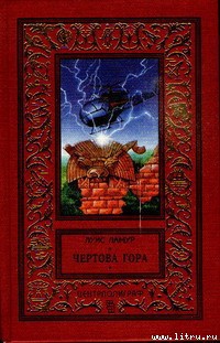 Читать онлайн книгу Чертова гора автор Ламур Луис Книга Чертова гора
