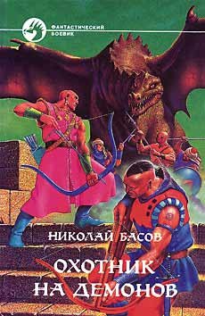 Книга Охотник на демонов