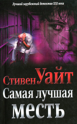Книга Самая лучшая месть
