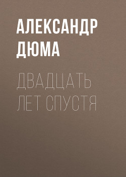 Книга Двадцать лет спустя (иллюстрации Боже)