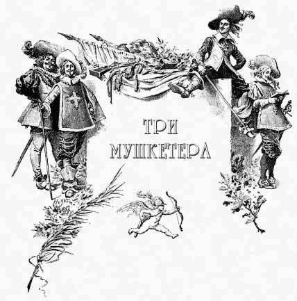 Три мушкетера (ил. М.Лелуара) - index1_3.jpg