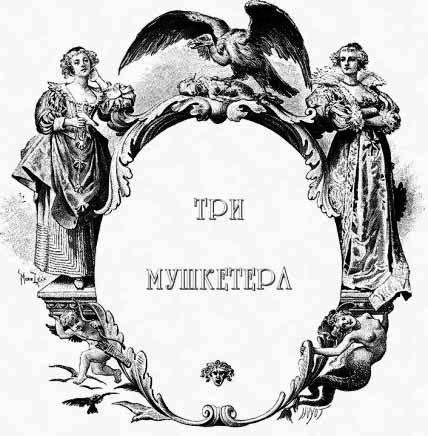 Три мушкетера (ил. М.Лелуара) - index289_3.jpg