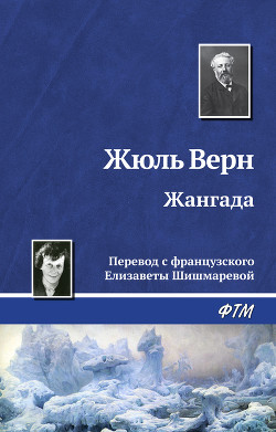 Книга Жангада (иллюстр.)
